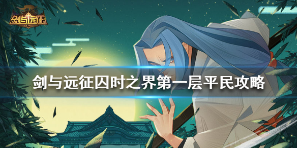 剑与远征囚时之界第一层怎么打