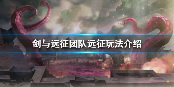 剑与远征团队远征怎么玩