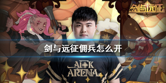 剑与远征佣兵几级开放