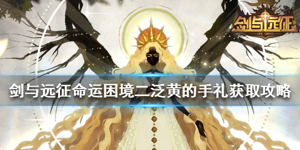 剑与远征泛黄的手礼怎么获得