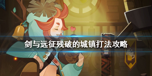 剑与远征残破的城镇怎么打