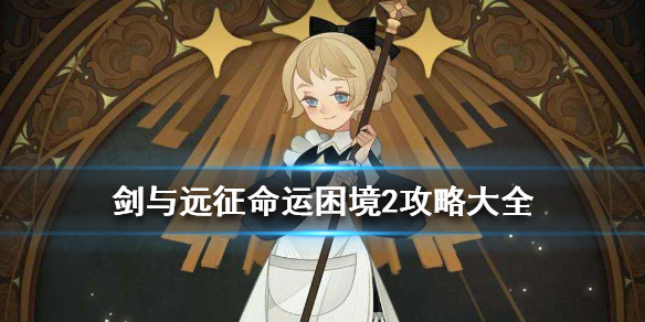 剑与远征命运困境2攻略大全