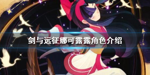 剑与远征娜可露露怎么样