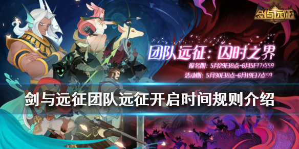 剑与远征团队远征什么时候能玩