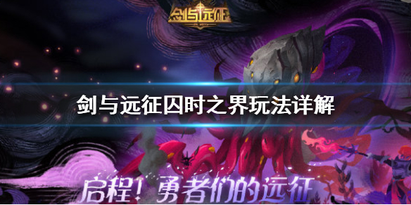 剑与远征囚时之界怎么玩