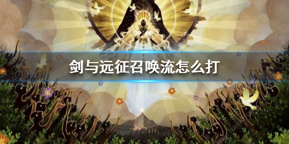 剑与远征召唤流怎么打