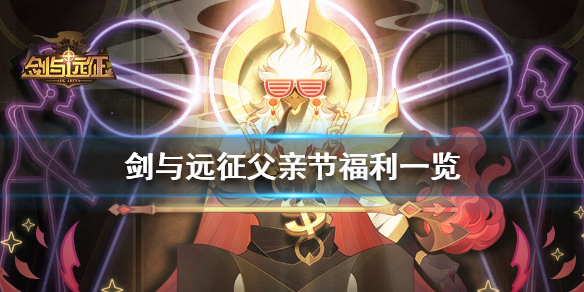 剑与远征父亲节礼包码