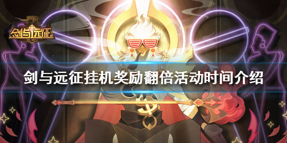 剑与远征挂机奖励翻倍什么时候