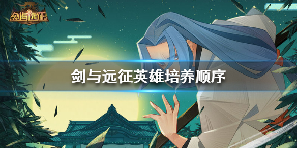 剑与远征英雄培养顺序