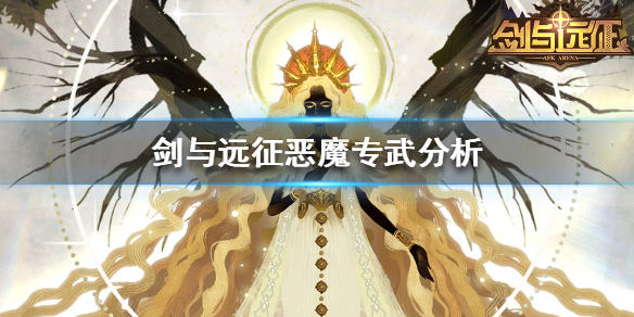 剑与远征恶魔专武哪个厉害