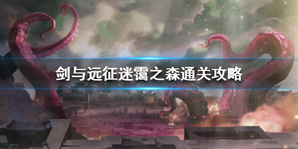 剑与远征迷霭之森奖励怎么拿