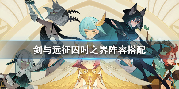 剑与远征囚时之界阵容怎么搭配