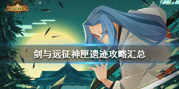 剑与远征神匣遗迹活动攻略汇总