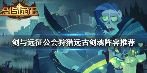 剑与远征公会狩猎远古剑魂阵容推荐
