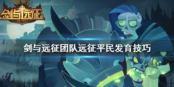 剑与远征团队远征平民怎么玩