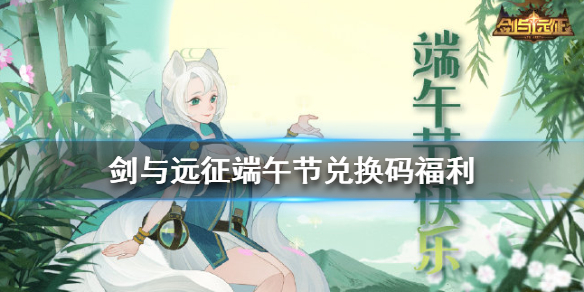 剑与远征端午节兑换码是什么