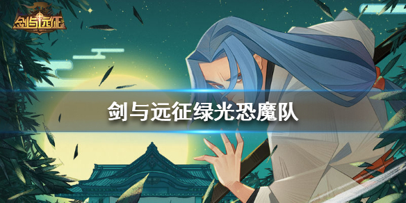 剑与远征恐魔阵容分享