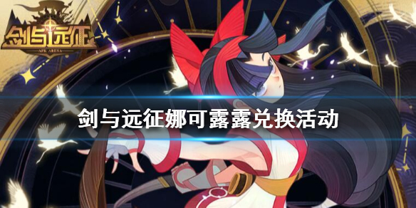 剑与远征娜可露露怎么获得