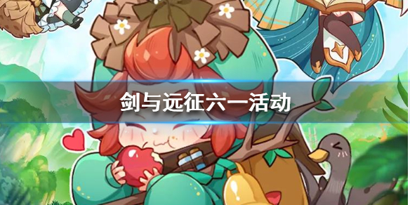 剑与远征六一活动有哪些
