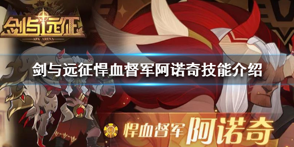 剑与远征悍血督军阿诺奇技能是什么