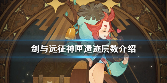 剑与远征神匣遗迹有几层