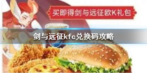 剑与远征kfc兑换码价值分析