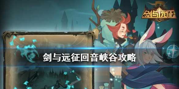 剑与远征回音峡谷怎么过