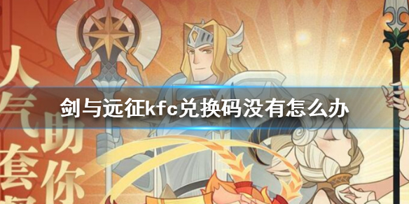 剑与远征kfc兑换码没有怎么办
