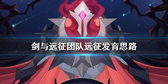 剑与远征团队远征怎么发育