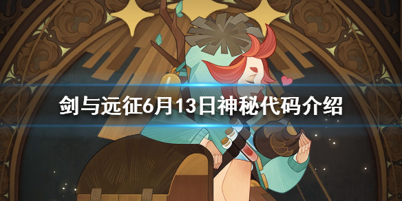 剑与远征6.13礼包码是什么