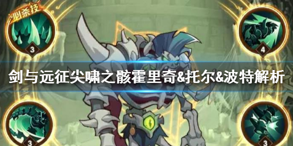 剑与远征尖啸之骸怎么样