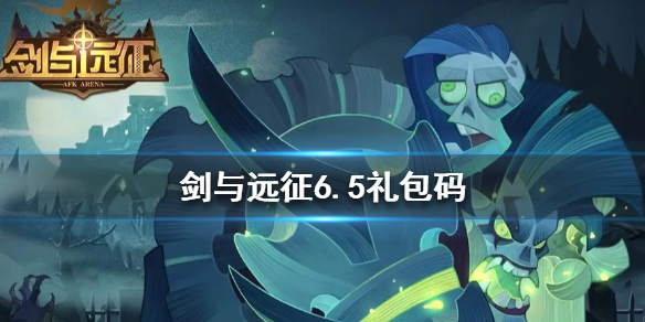 剑与远征6.5礼包码是什么
