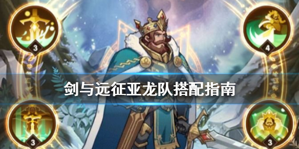 剑与远征亚龙阵容怎么组