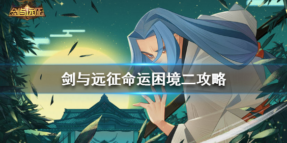 剑与远征命运困境二攻略