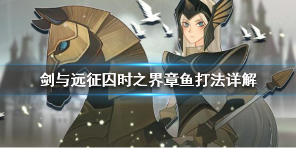 剑与远征囚时之界章鱼怎么打