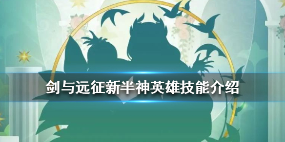 剑与远征1.41版新英雄是谁