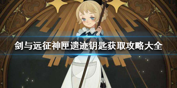 剑与远征神匣遗迹钥匙怎么拿