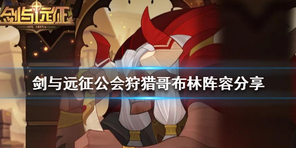 剑与远征公会狩猎哥布林阵容分享