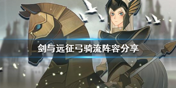 剑与远征弓骑流怎么组