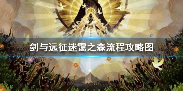 剑与远征迷霭之森怎么过