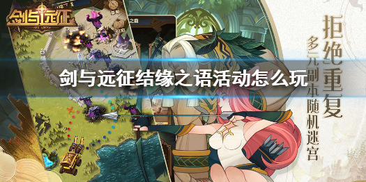 剑与远征结缘之语活动怎么玩