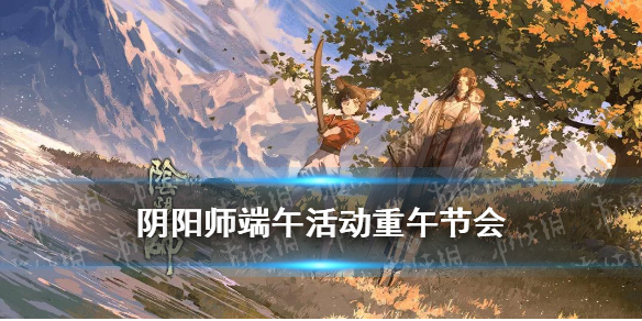 阴阳师端午活动攻略