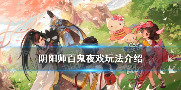 阴阳师夏日游园会百鬼夜戏玩法介绍