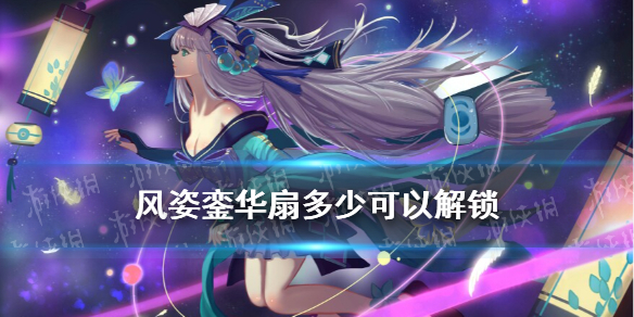 风姿度达到多少可以解锁风姿銮华扇