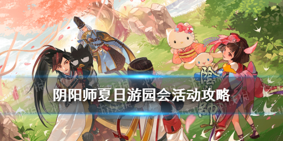 阴阳师夏日游园会活动介绍
