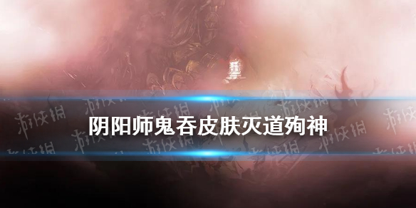 阴阳师鬼吞皮肤特效