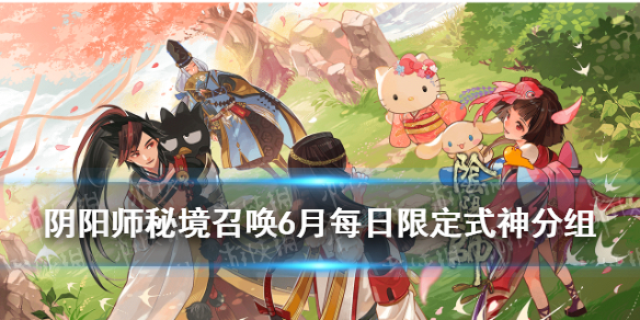 阴阳师秘境召唤6月日替表