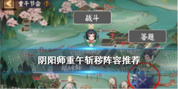 阴阳师重午斩秽阵容
