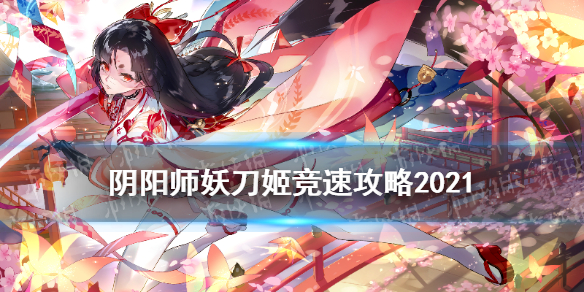 阴阳师妖刀姬竞速攻略